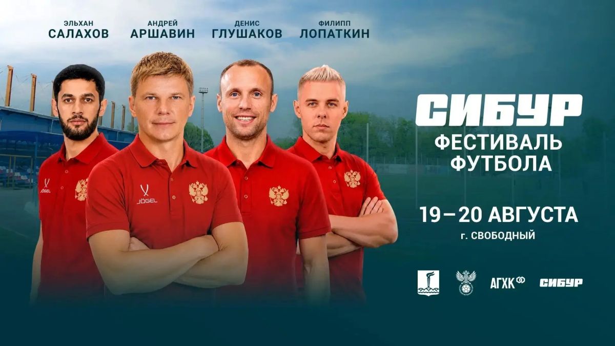 Аршавин и Глушаков едут в Свободный