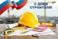 Управление занятости населения Амурской области поздравляет специалистов и ветеранов строительной отрасли с профессиональным праздником - Днем строителя!
