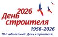 Государственная жилищная инспекция Амурской области сердечно поздравляем всех работников и ветеранов строительной отрасли с профессиональным праздником!