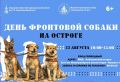 22 августа в музейно-культурном центре «Албазинский острог» пройдёт семейный праздник «День фронтовой собаки»