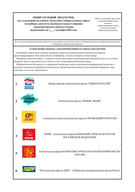 Определен порядок, в котором политические партии будут представлены в избирательном бюллетене на выборах депутатов Законодательного Собрания Амурской области