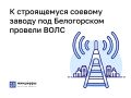 К строящемуся заводу по глубокой переработке сои в пригороде Белогорска построили ВОЛС