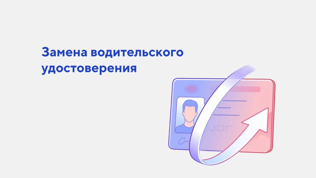 Замена водительского удостоверения — в один клик