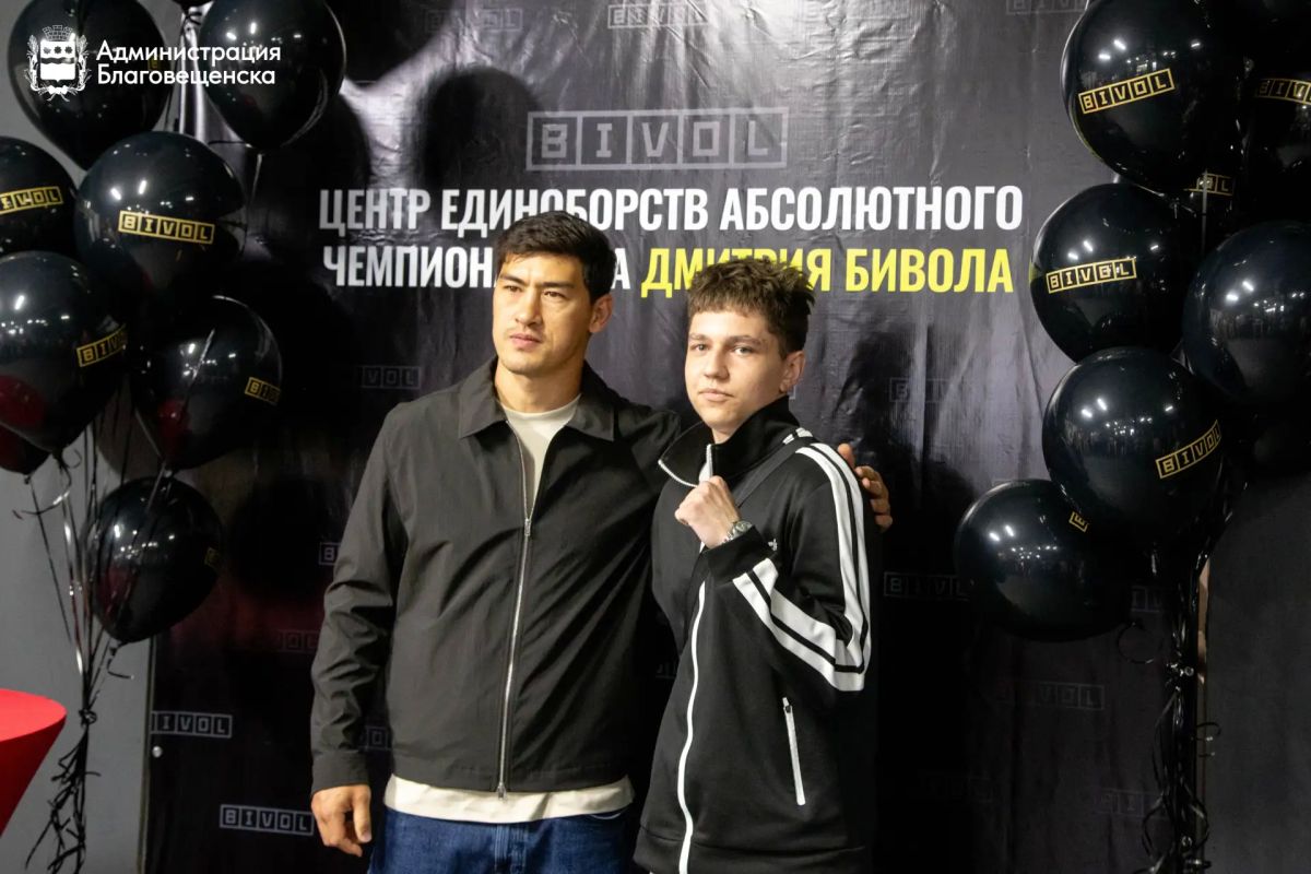 Счастливые спортсмены, совместная зарядка, автограф от абсолютного чемпиона мира: в Благовещенске прошла открытая тренировка с Дмитрием Биволом Счастливые спортсмены, совместная зарядка, автограф от абсолютного чемпиона мира: в Благовещенске прошла открытая тренировка с Дмитрием Биволом