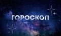 Гороскоп на 8 августа: Львы превратят помехи в преимущества, а Водолеи решатся на откровенный разговор