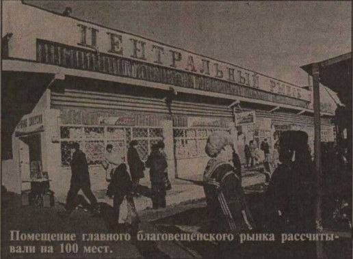 Вот так выглядел в 1999-м году центральный рынок Благовещенска С утра до четырех дня семь дней в неделю работает центральный рынок Благовещенска, ставший в последнее время главной достопримечательностью нашего города... Вот так выглядел в 1999-м году центральный рынок Благовещенска С утра до четырех дня семь дней в неделю работает центральный рынок Благовещенска, ставший в последнее время главной достопримечательностью нашего города...
