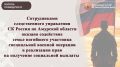 Сотрудниками следственного управления СК России по Амурской области оказано содействие семье погибшего участника специальной военной операции в реализации прав на получение социальной выплаты