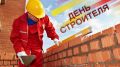 Уважаемые работники и ветераны строительной отрасли, от имени депутатов Законодательного Собрания и от себя лично поздравляю вас с профессиональным праздником!