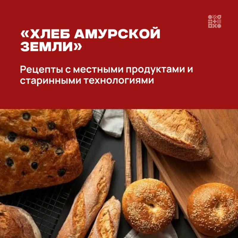 Пекарей Приамурья ждут на конкурсе «Вкус хлеба» Пекарей Приамурья ждут на конкурсе «Вкус хлеба»