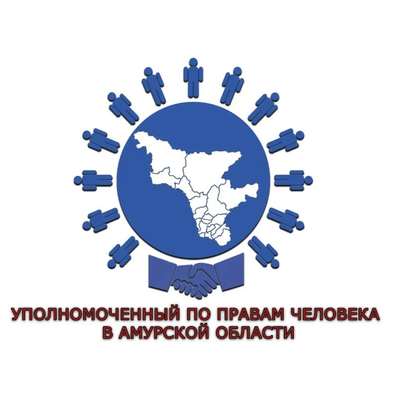 Официальный канал уполномоченного по правам человека в Амурской области теперь в МАХ