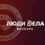Старт приема заявок на Всероссийский конкурс «Люди дела» 2026!