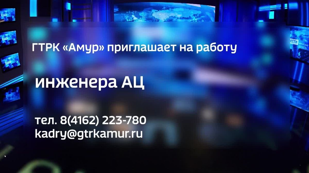 ГТРК "Амур" примет в команду специалиста для выдачи телевизионного эфира