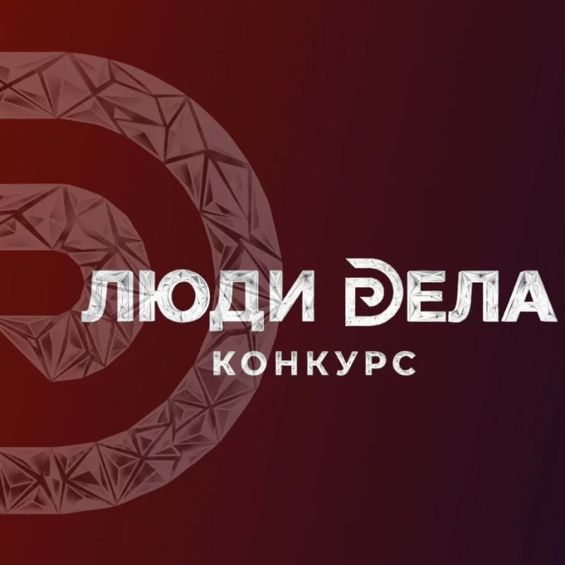 Старт приема заявок на Всероссийский конкурс «Люди дела» 2026!