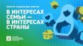 «В интересах семьи – в интересах государства»: в Приамурье стартовал конкурс социальных практик