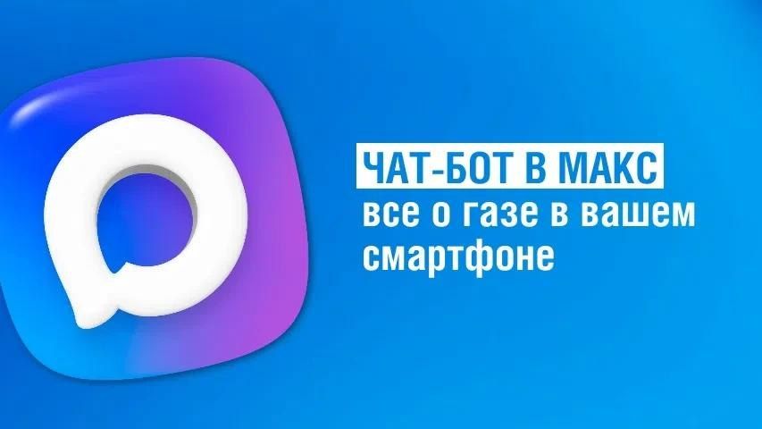 Амурчане смогут перейти на газ через чат-бот