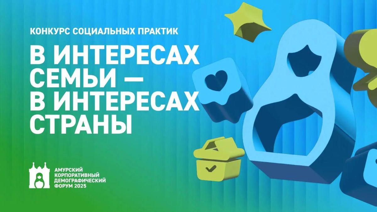 В сентябре в Благовещенске пройдет второй Амурский корпоративный демографический форум – важное событие для всех, кто заботится о поддержке семей и развитии демографической политики в регионе
