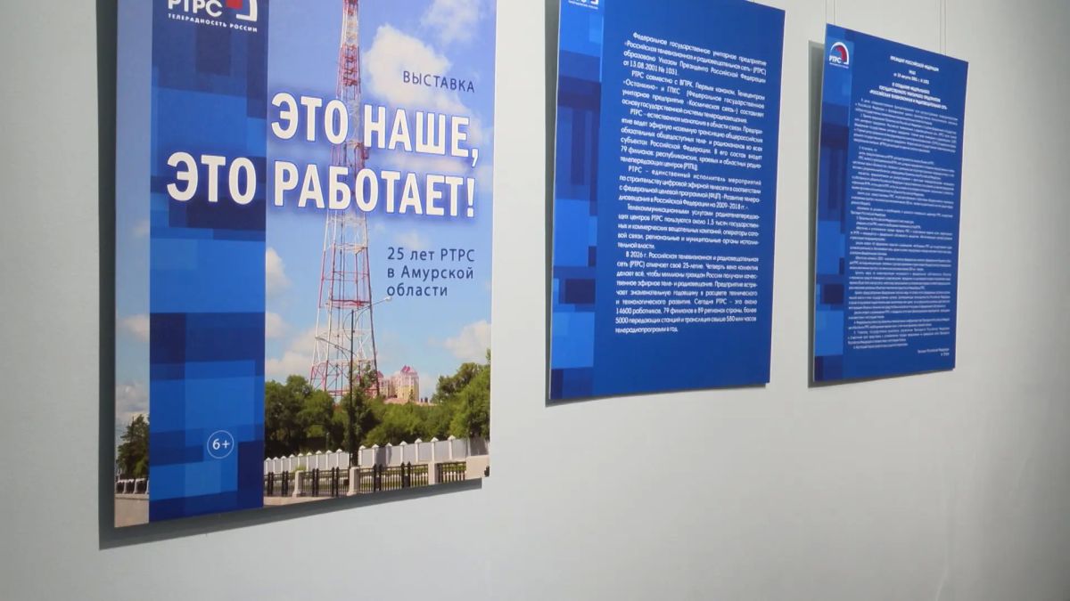 В честь юбилея амурский филиал РТРС открыл выставку «Это наше! Это работает! 25 лет РТРС в Амурской области» В честь юбилея амурский филиал РТРС открыл выставку «Это наше! Это работает! 25 лет РТРС в Амурской области»