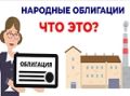 Народные облигации – новый инструмент инвестирования для граждан