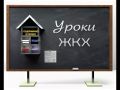 ЖКХ на «Уроках о главном»: учим детей беречь ресурсы со школьной скамьи!