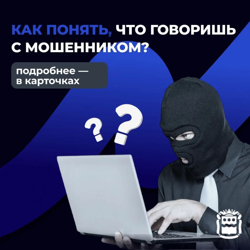 Как понять, что вы разговариваете с мошенником? Как понять, что вы разговариваете с мошенником?