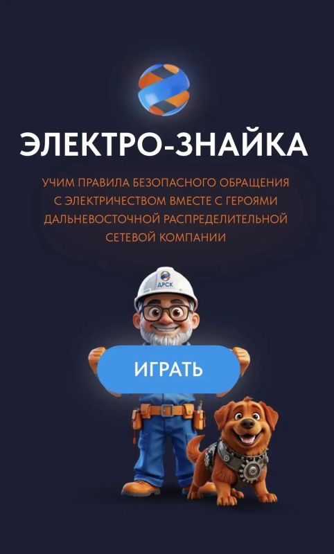 ДРСК разработала уникальную игру «Электрознайка» для обучения детей ДРСК разработала уникальную игру «Электрознайка» для обучения детей
