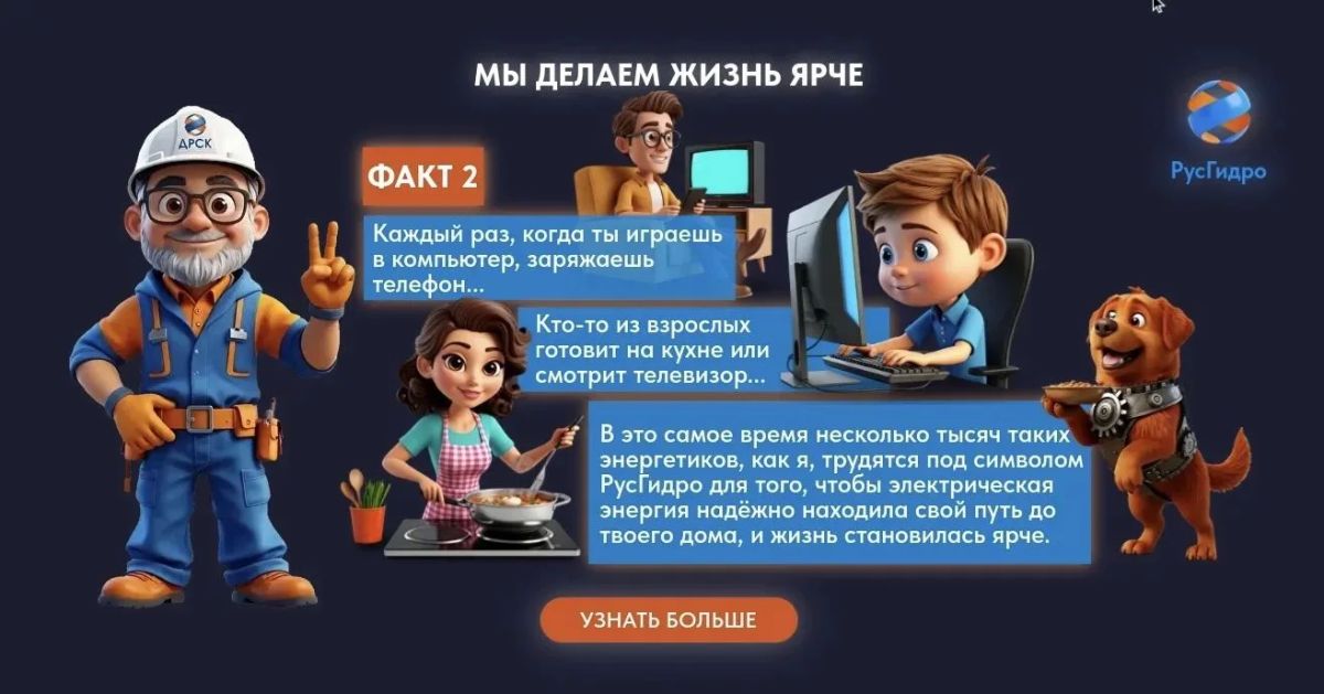 ДРСК разработала уникальную игру «Электрознайка» для обучения детей ДРСК разработала уникальную игру «Электрознайка» для обучения детей