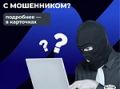 Как понять, что вы разговариваете с мошенником?