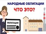 Народные облигации – новый инструмент инвестирования для граждан