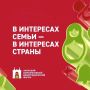 Лучшие социальные практики победителей конкурса «В интересах семьи – в интересах страны» представят на демографическом форуме