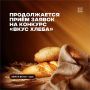 Мы знаем, что у нас в регионе пекут сааааамый лучший хлеб!