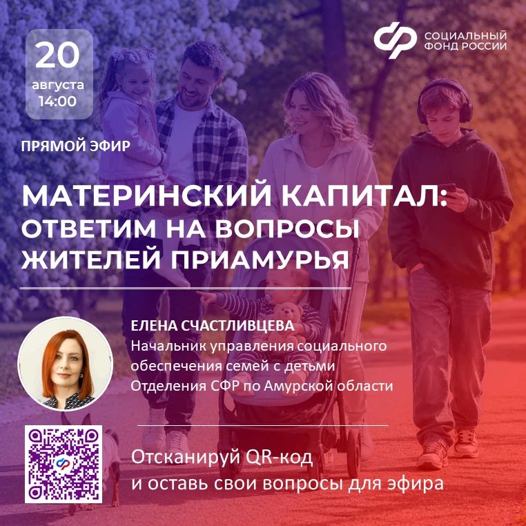 Материнский капитал: ответим на вопросы жителей Приамурья в прямом эфире