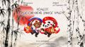 В АОДНТ состоится концерт «Россия — Китай. Диалог культур»