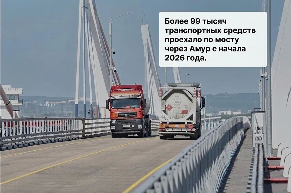 Более 99 тысяч транспортных средств проехало по мосту через Амур с начала 2026 года