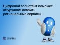 Жители Приамурья могут осваивать региональные сервисы быстрее и проще с Роботом Максом