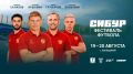 Уже завтра Свободный станет футбольной столицей Приамурья!