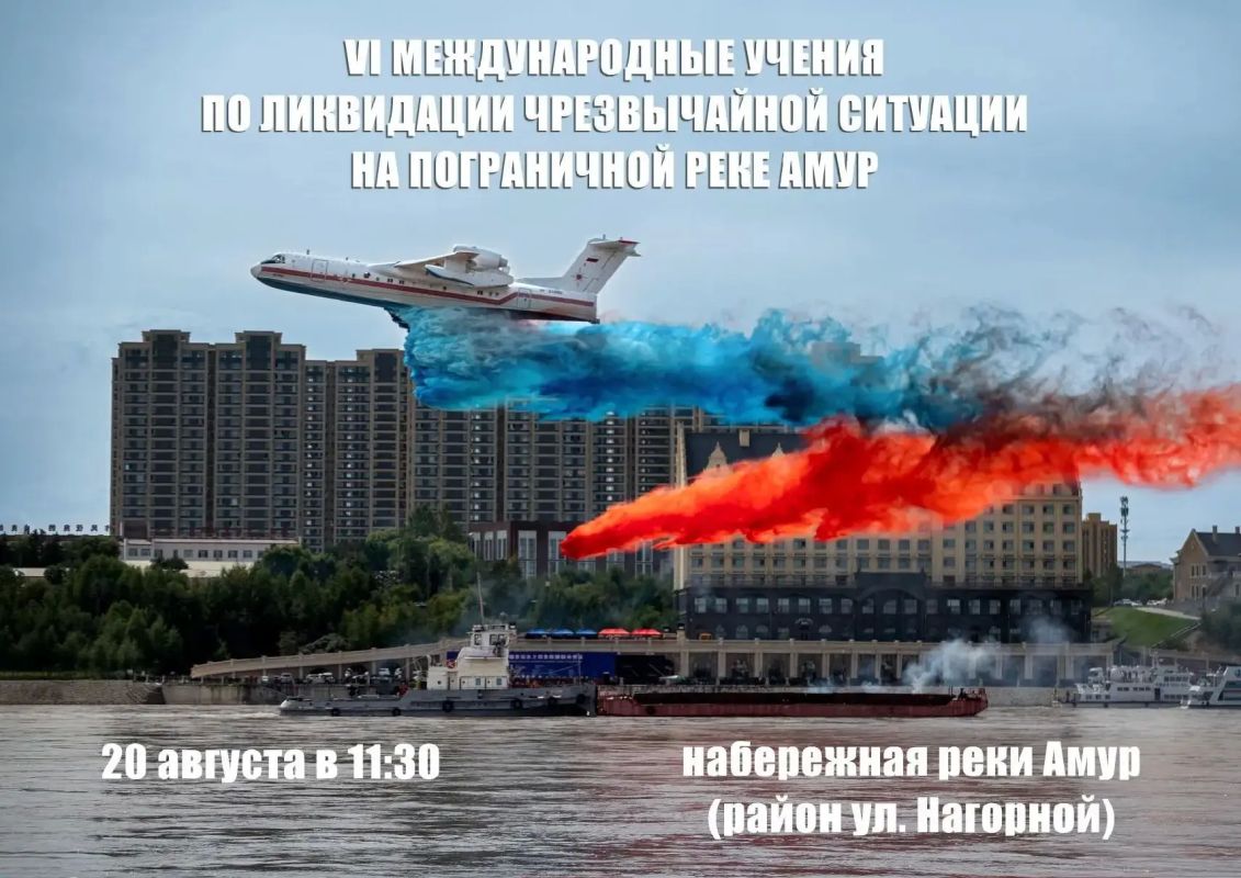 НАПОМИНАЕМ. 20 августа на реке Амур состоятся масштабные международные учения спасателей России и Китая