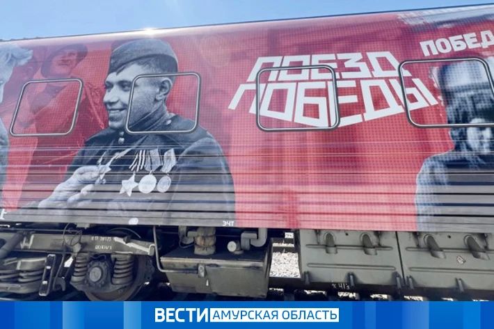 «Поезд Победы» прибудет в Благовещенск