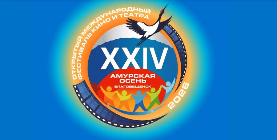 Билеты на «Амурскую осень» разобрали почти за месяц до события: на какие мероприятия уже не попасть