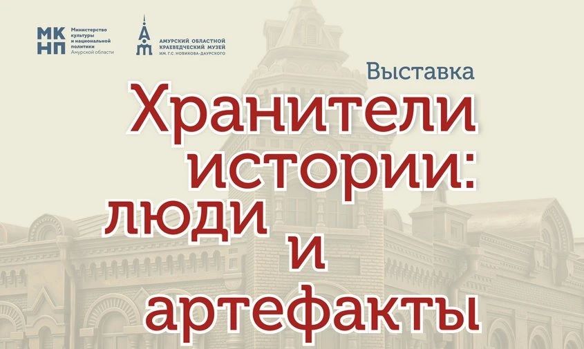 Уникальные тайны прошлого: в Амурском областном краеведческом музее открывается выставка в честь его 135-летия