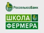 «Школа фермера»: открыт набор на 14-ю волну проекта