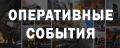 #СобытияМЧС28. В Амурской области за прошедшие сутки Потушено 3 пожара, на 2 из них привлекались силы и средства МЧС России: в Свободном по ул. Каралаша 1 боевой расчет потушил мусор на открытой территории на 2 квадратных...