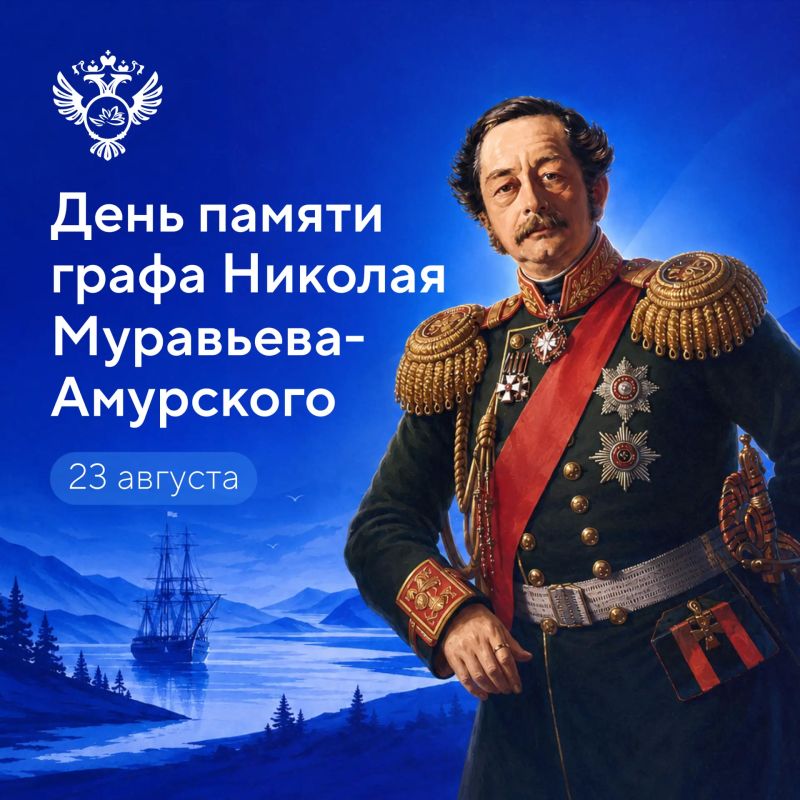23 августа Дальний Восток отмечает день памяти графа Николая Николаевича Муравьева-Амурского (1809–1881), генерал-губернатора Восточной Сибири, основателя Благовещенска, Владивостока, Хабаровска