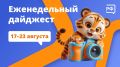 Россия обрела мощи Дмитрия Донского, поступающие в вузы делают ставку на математику и естественные науки, а амурский тигр похитил из пещеры камеру