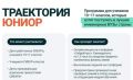 Стартовал набор на «Траекторию Юниор» 2026–2027