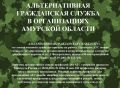 АЛЬТЕРНАТИВНАЯ ГРАЖДАНСКАЯ СЛУЖБА В АМУРСКОЙ ОБЛАСТИ