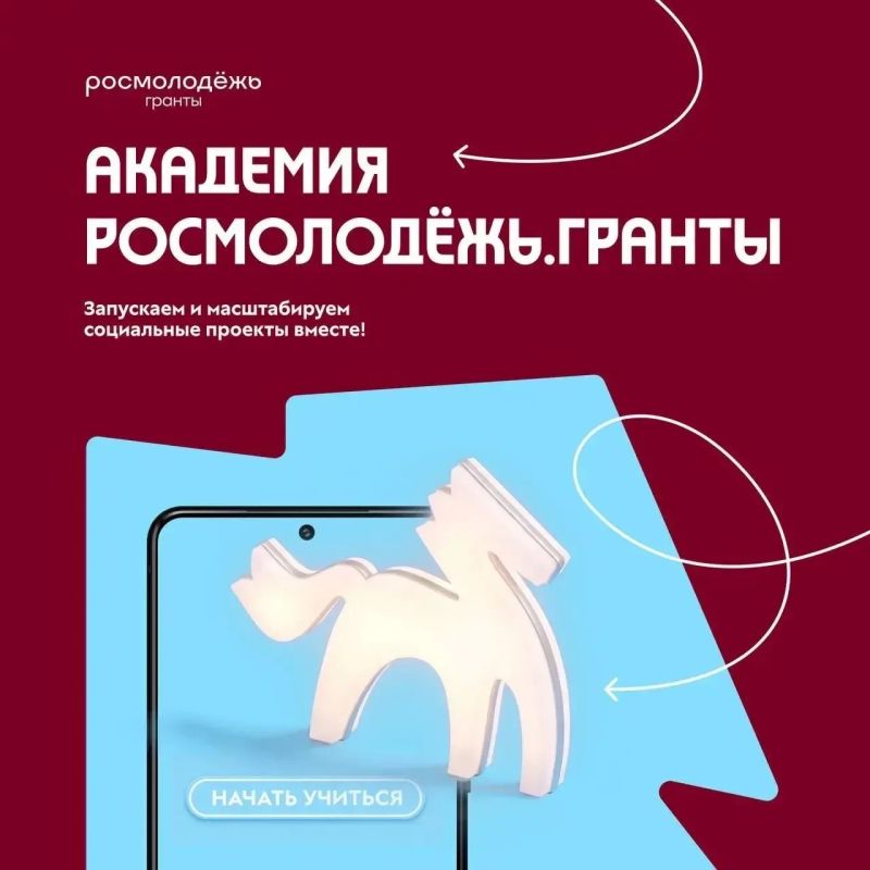 Твоя идея может больше. Стартовала Академия Росмолодёжь.Гранты – образовательная онлайн-программа по социальному проектированию с бесплатными курсами от экспертов Росмолодёжь.Гранты