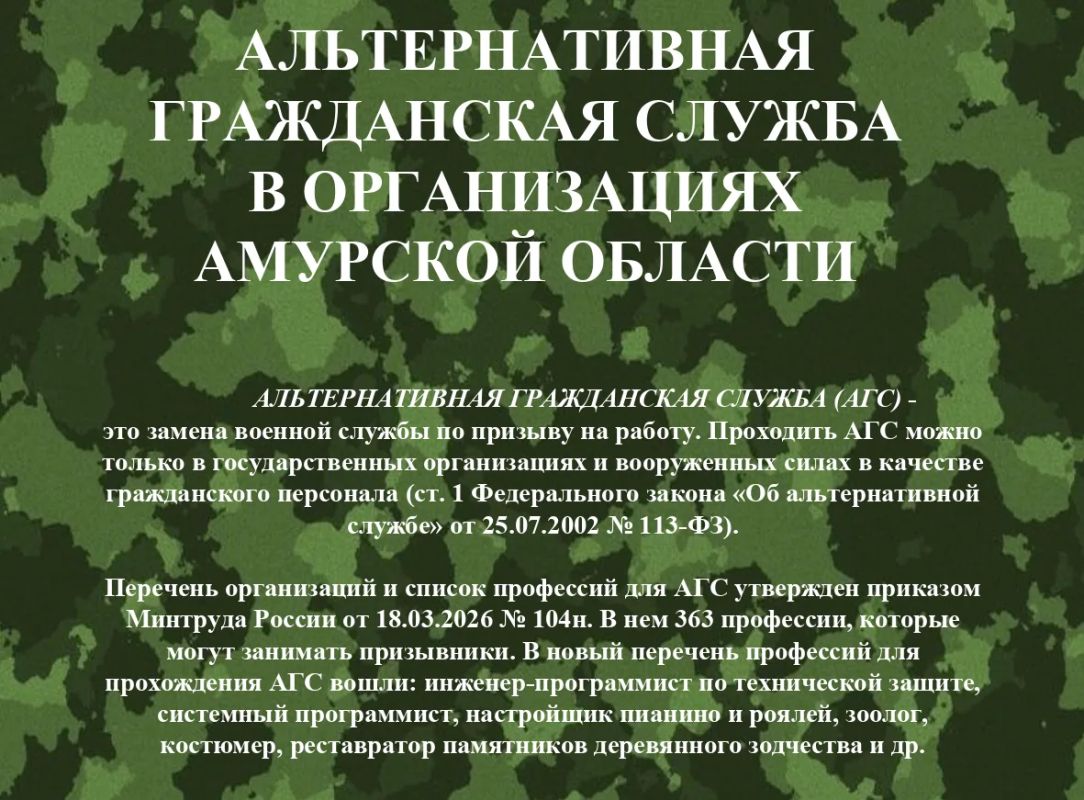 АЛЬТЕРНАТИВНАЯ ГРАЖДАНСКАЯ СЛУЖБА В АМУРСКОЙ ОБЛАСТИ