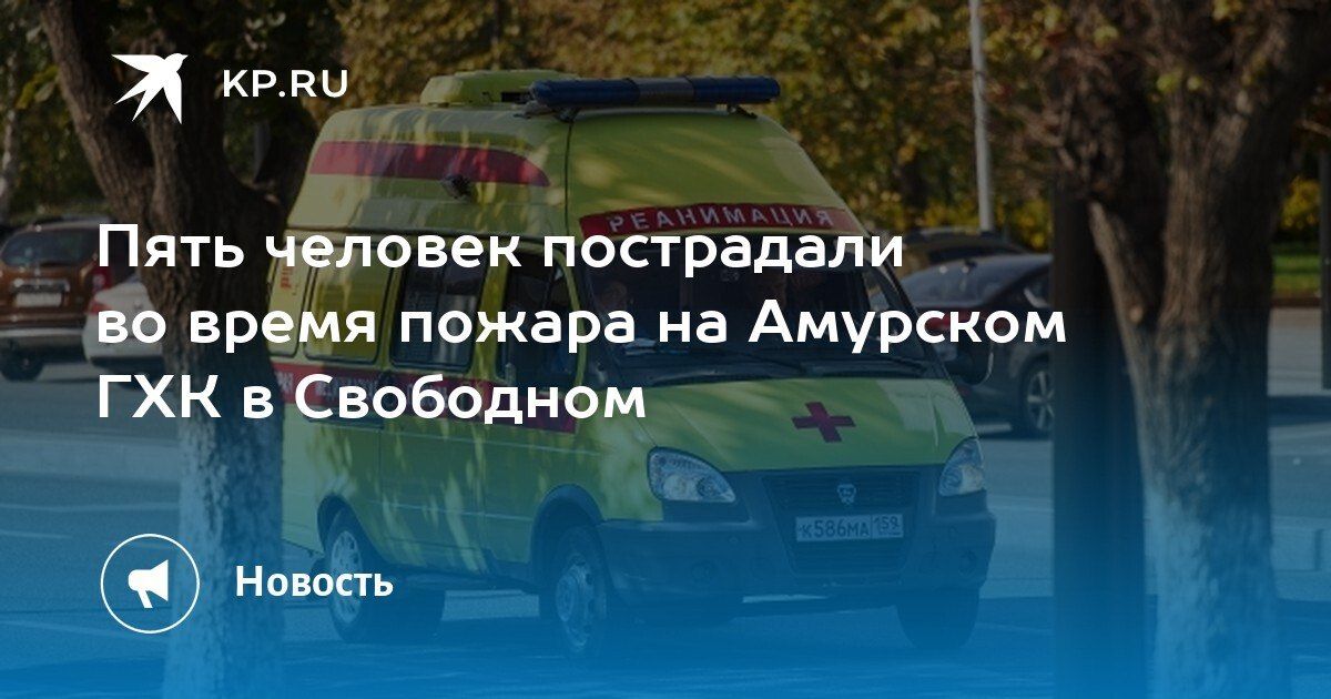 Пожар на Амурском ГХК: пострадали пять человек