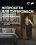ИИ на ресепшене: как отельеру начать работать с нейросетями