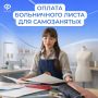 Самозанятые тоже могут уходить на оплачиваемый больничный